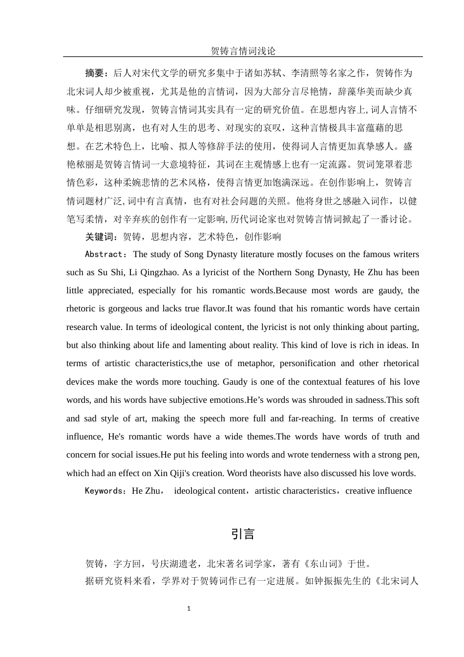 25年WH汉语言文学 贺铸言情词浅论17.06-AI2.16-约12756字符.docx_第2页