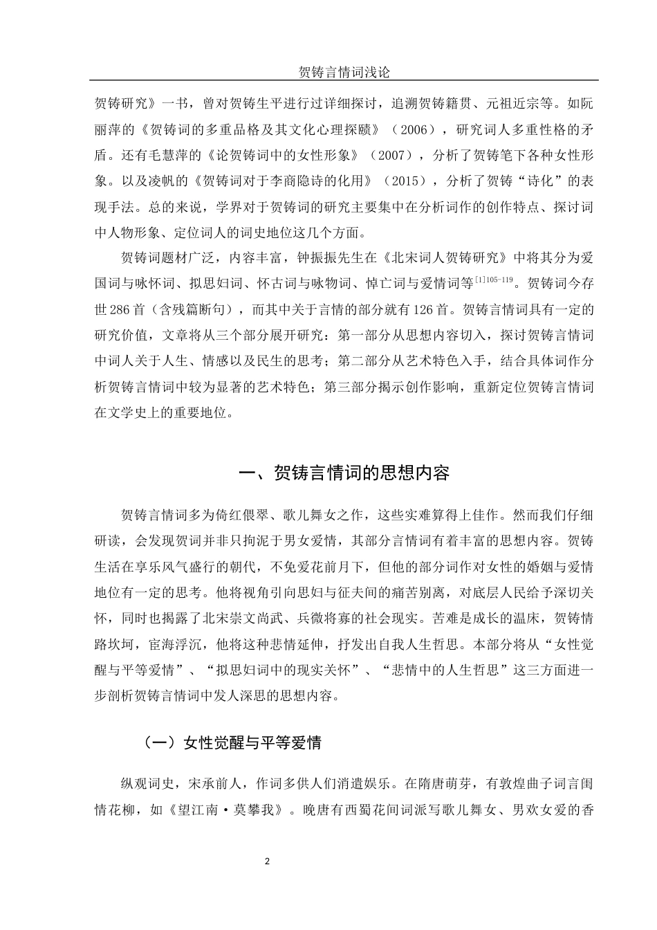 25年WH汉语言文学 贺铸言情词浅论17.06-AI2.16-约12756字符.docx_第3页