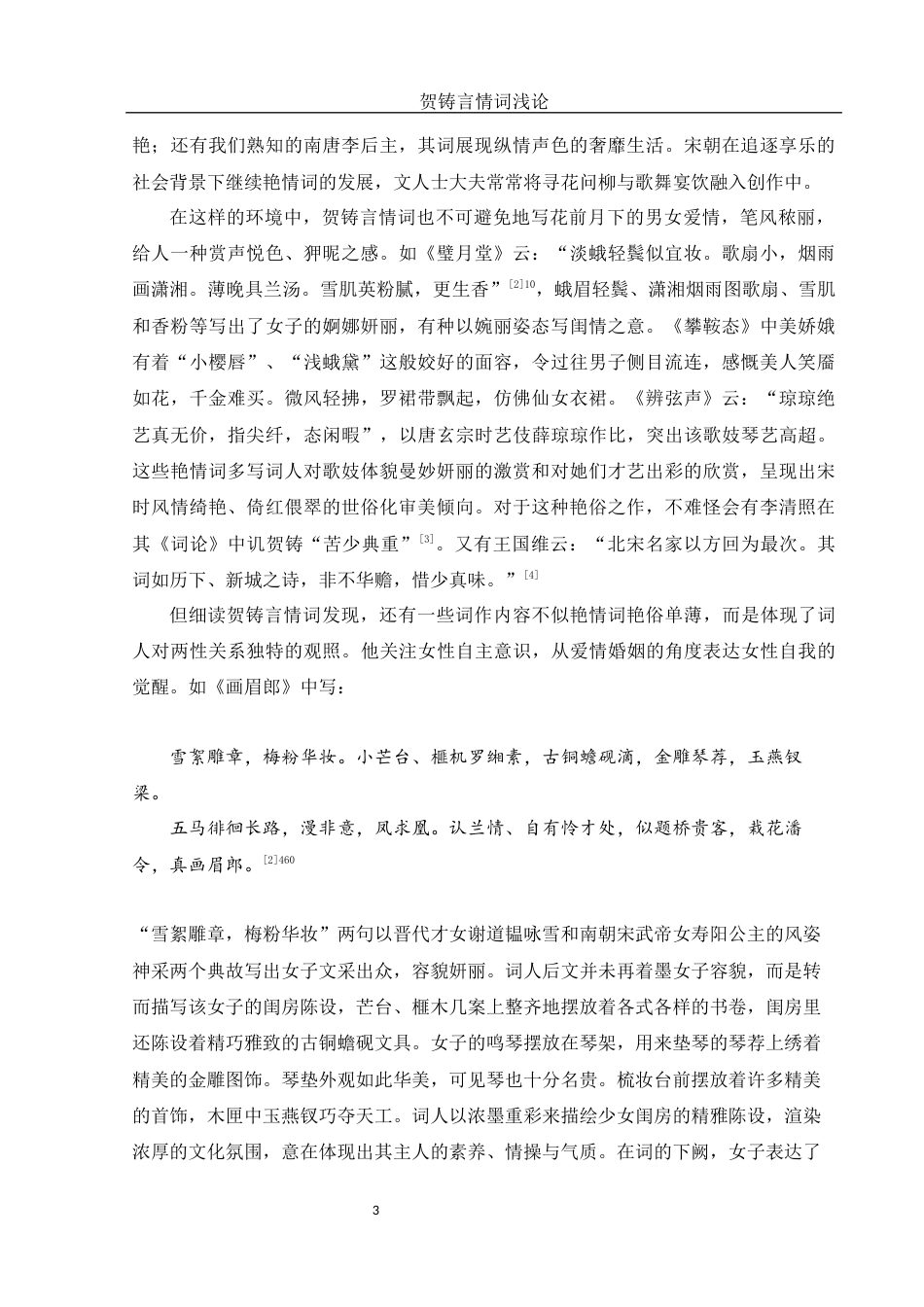 25年WH汉语言文学 贺铸言情词浅论17.06-AI2.16-约12756字符.docx_第4页