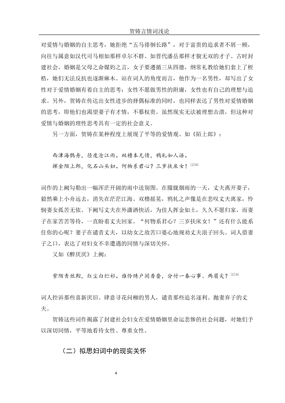 25年WH汉语言文学 贺铸言情词浅论17.06-AI2.16-约12756字符.docx_第5页