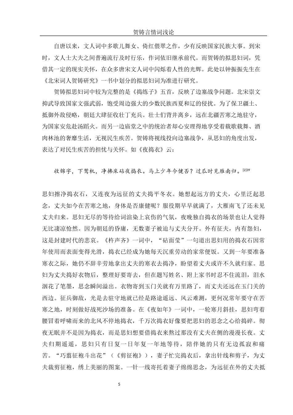 25年WH汉语言文学 贺铸言情词浅论17.06-AI2.16-约12756字符.docx_第6页