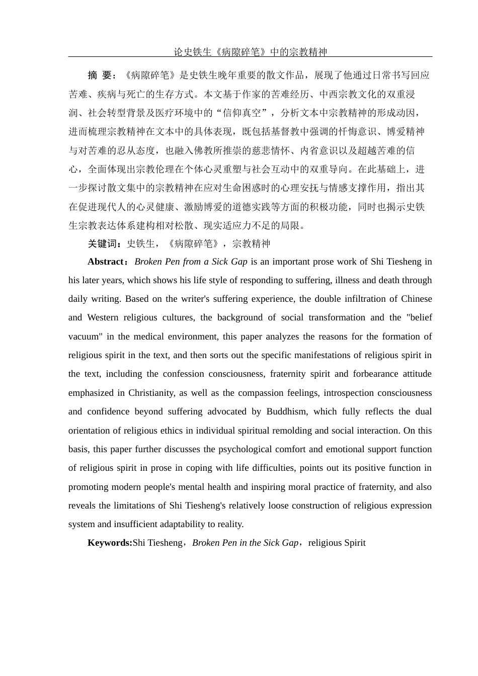 25年WH汉语言文学 论史铁生《病隙碎笔》中的宗教精神2.06-AI28.67-约16730字符.docx_第2页