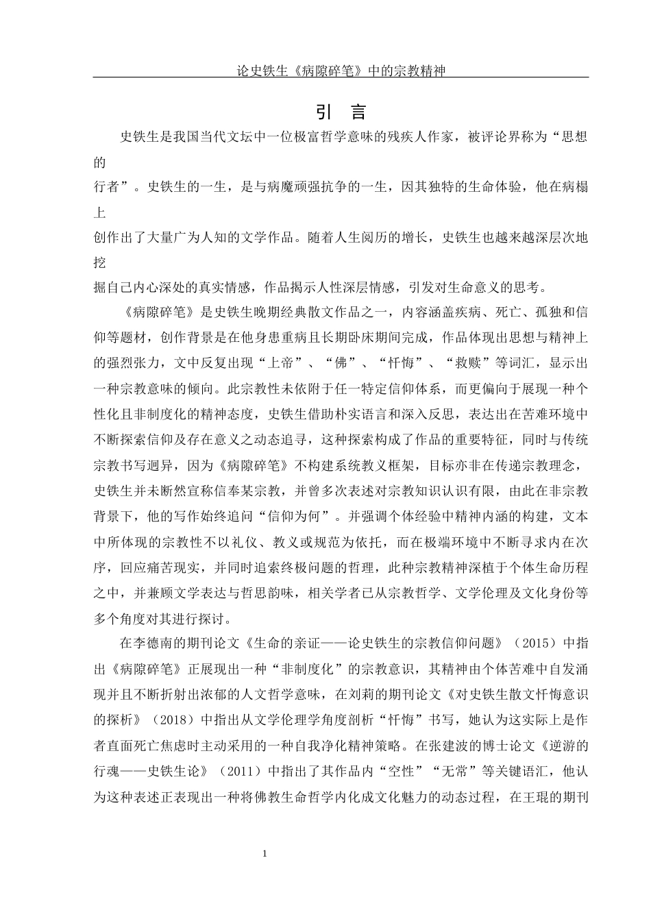 25年WH汉语言文学 论史铁生《病隙碎笔》中的宗教精神2.06-AI28.67-约16730字符.docx_第3页