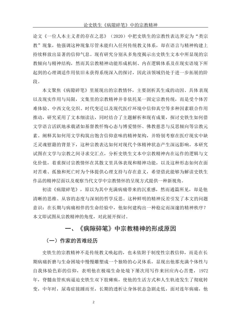 25年WH汉语言文学 论史铁生《病隙碎笔》中的宗教精神2.06-AI28.67-约16730字符.docx_第4页