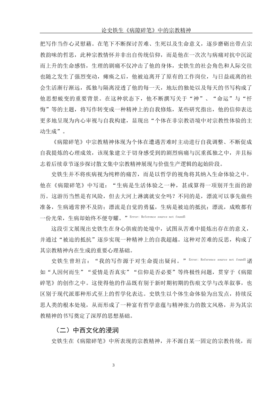25年WH汉语言文学 论史铁生《病隙碎笔》中的宗教精神2.06-AI28.67-约16730字符.docx_第5页