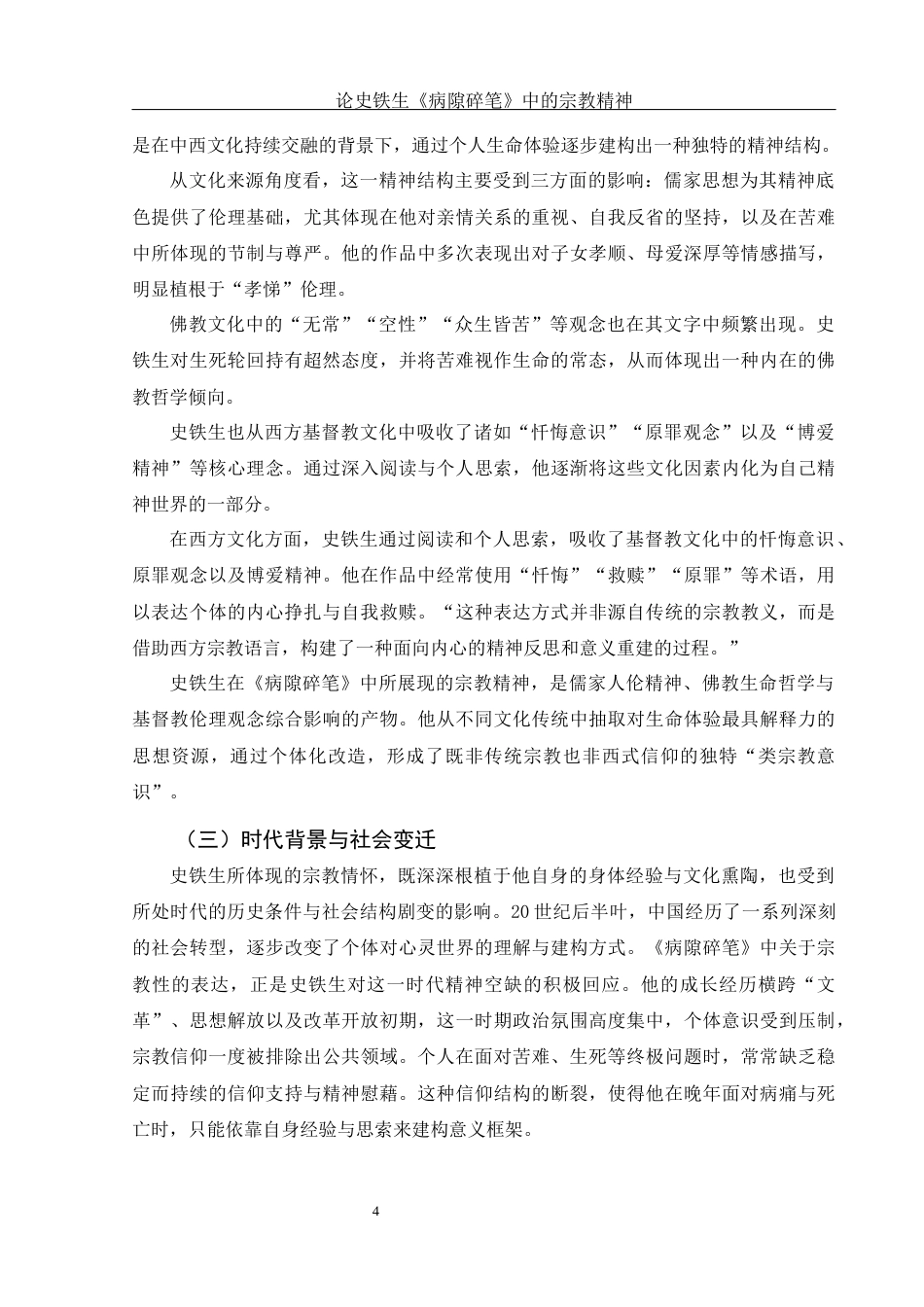 25年WH汉语言文学 论史铁生《病隙碎笔》中的宗教精神2.06-AI28.67-约16730字符.docx_第6页