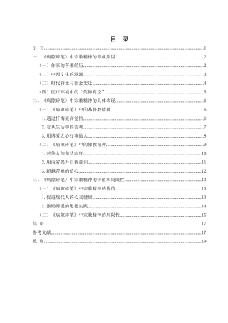 25年WH汉语言文学 论史铁生《病隙碎笔》中的宗教精神2.06-AI28.67-约16730字符.docx
