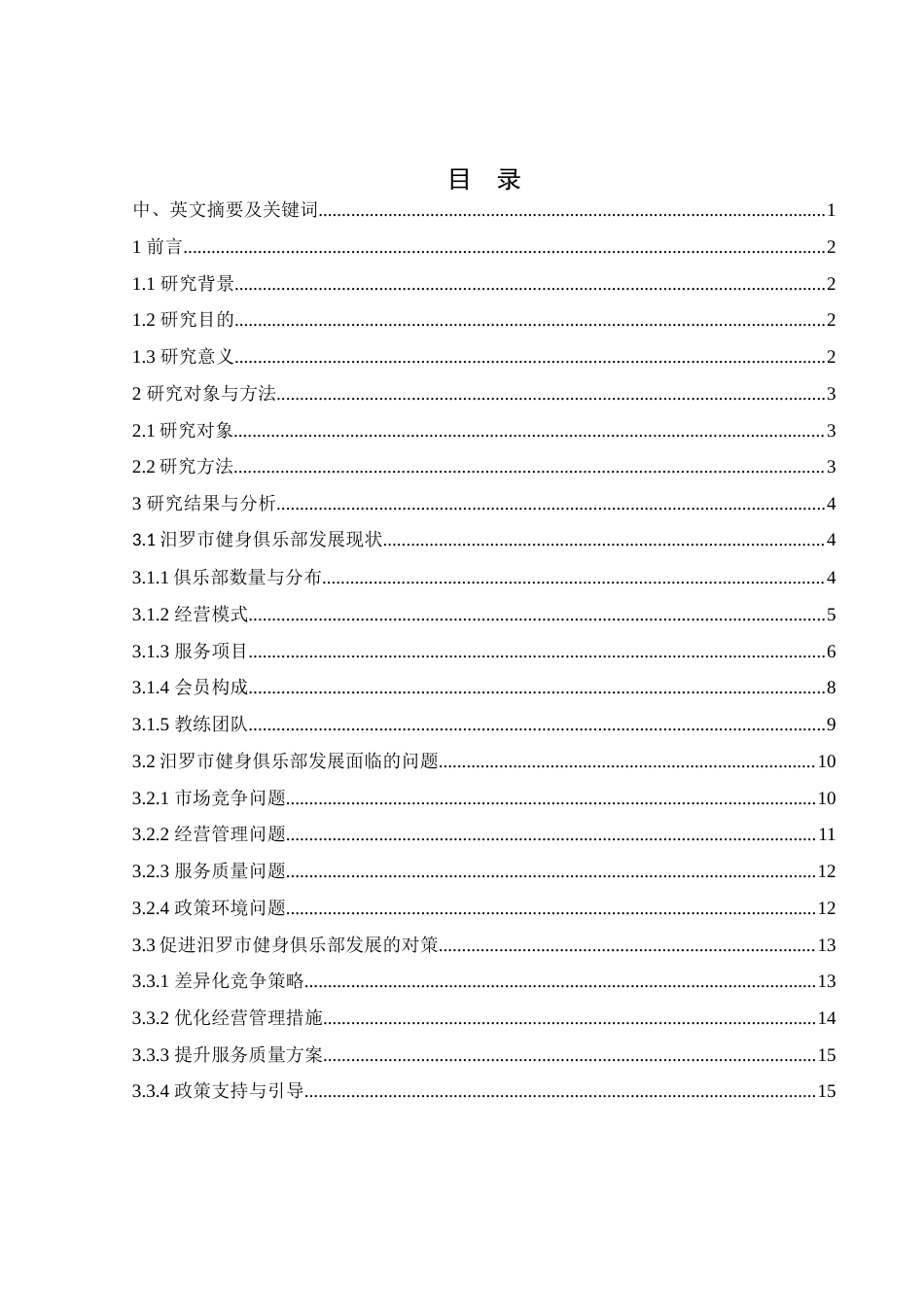 25年WH社会体育指导与管理 岳阳市汨罗市健身俱乐部发展现状调查研究3.45-AI7.11-约12566字符.docx_第1页