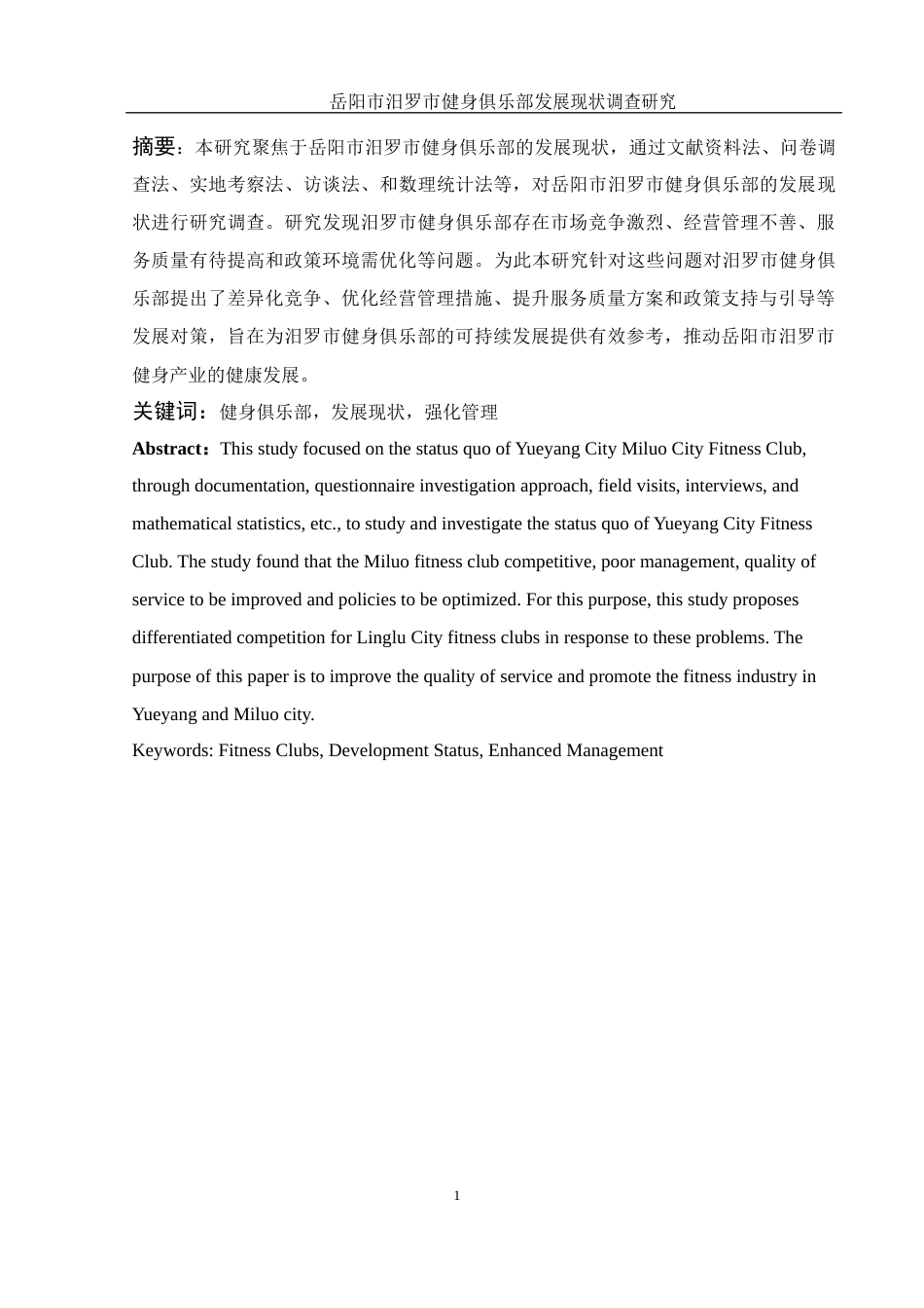 25年WH社会体育指导与管理 岳阳市汨罗市健身俱乐部发展现状调查研究3.45-AI7.11-约12566字符.docx_第3页