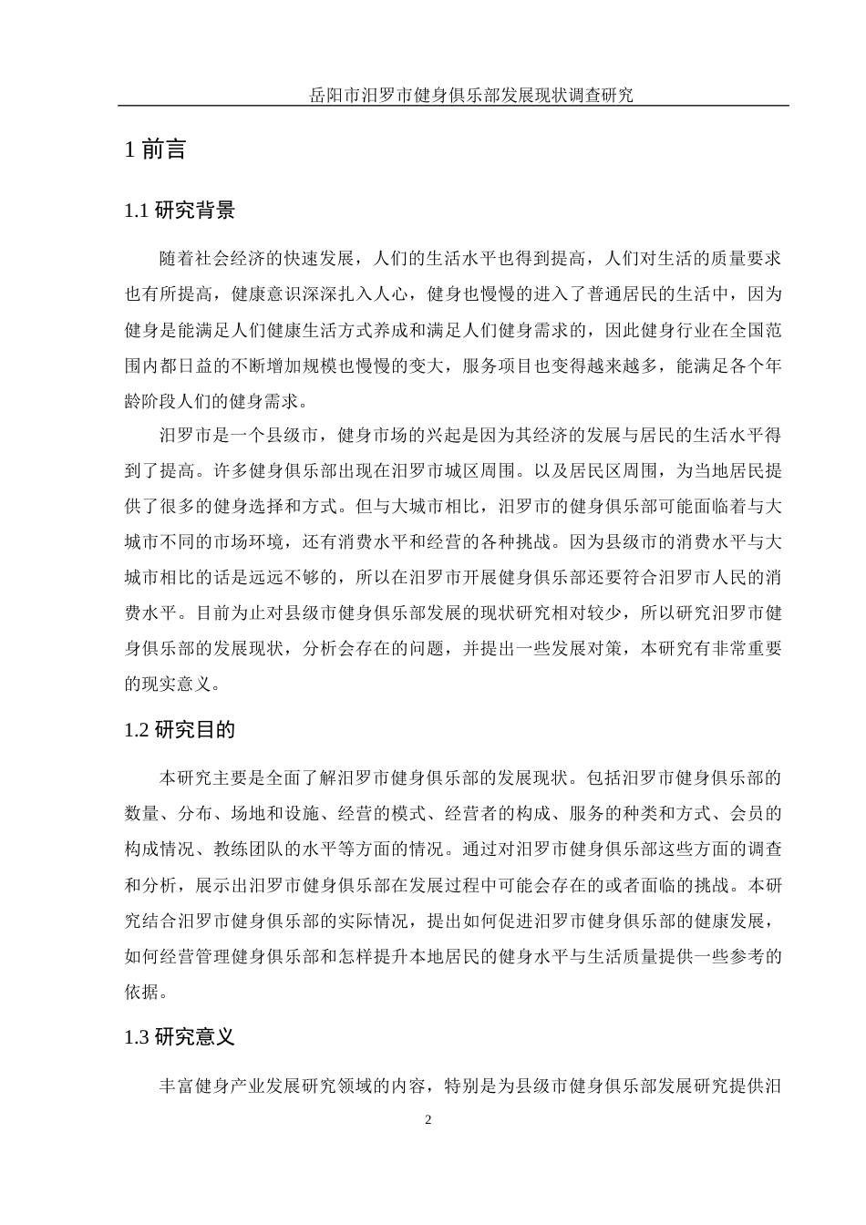 25年WH社会体育指导与管理 岳阳市汨罗市健身俱乐部发展现状调查研究3.45-AI7.11-约12566字符.docx_第4页