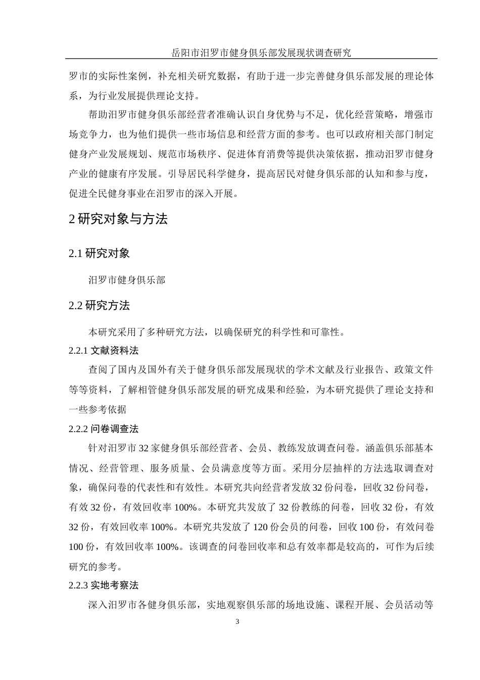 25年WH社会体育指导与管理 岳阳市汨罗市健身俱乐部发展现状调查研究3.45-AI7.11-约12566字符.docx_第5页