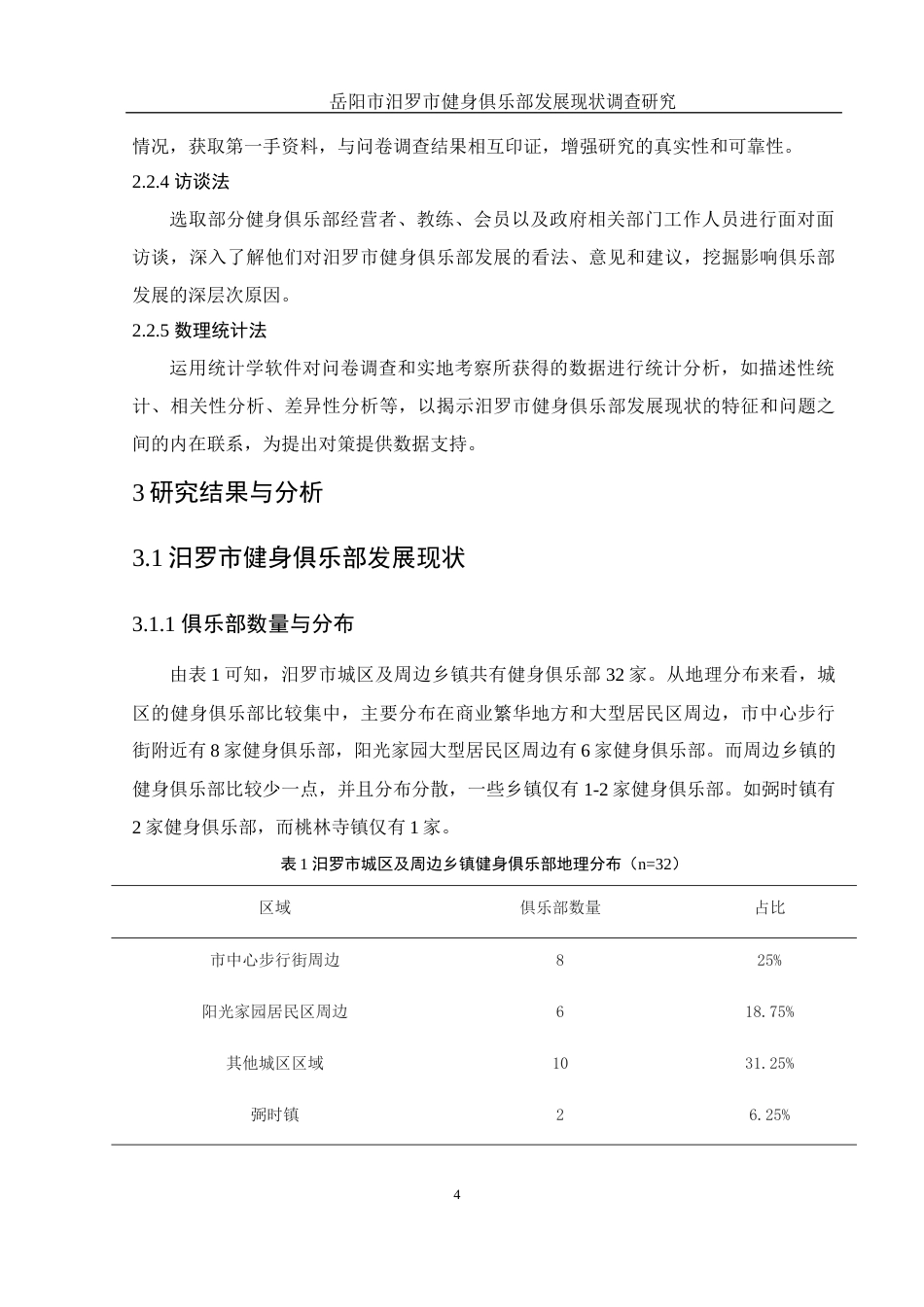 25年WH社会体育指导与管理 岳阳市汨罗市健身俱乐部发展现状调查研究3.45-AI7.11-约12566字符.docx_第6页