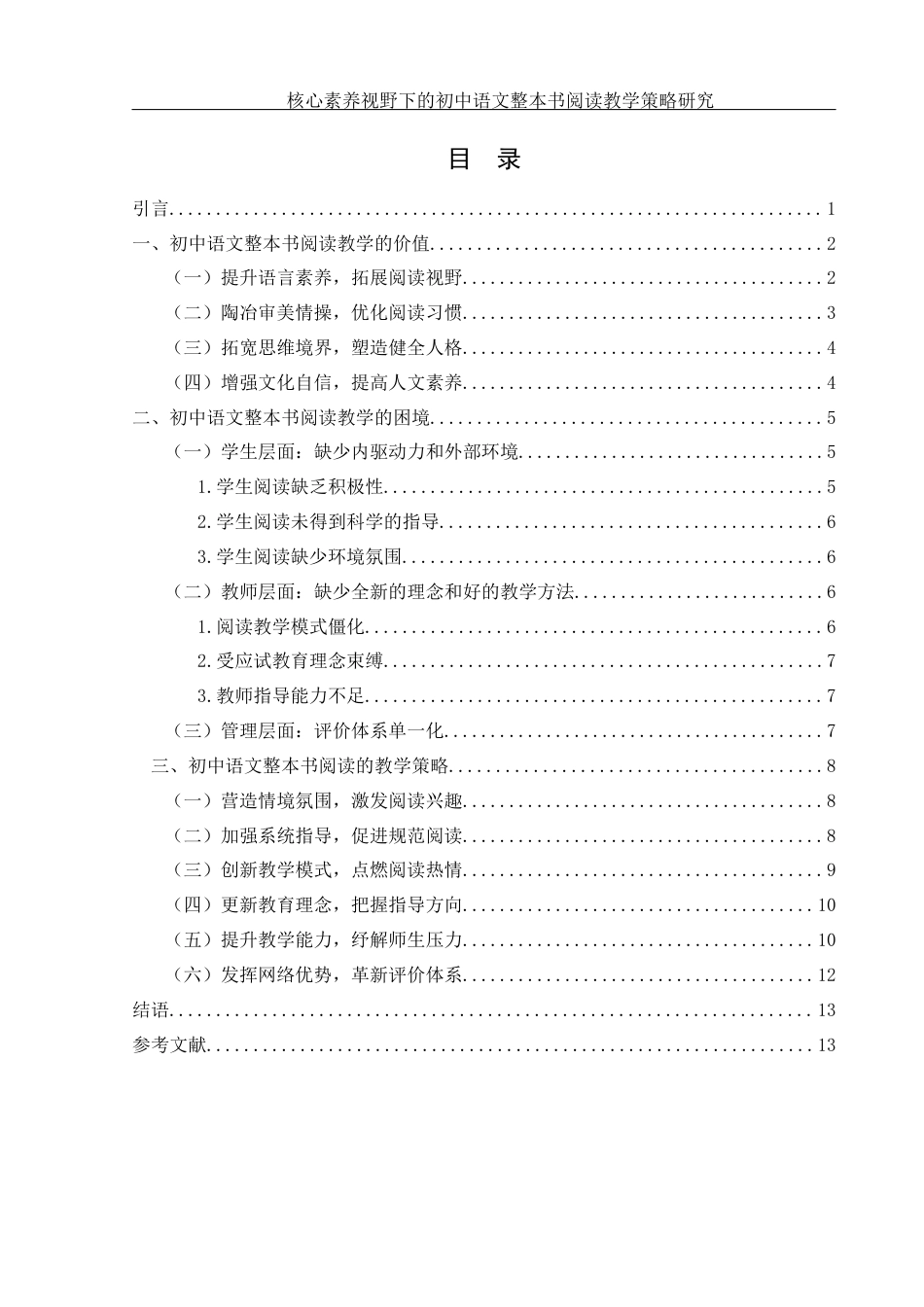 25年WH汉语言文学 《核心素养视野下的初中语文整本书阅读教学策略研究》20.65-AI4.62-约13185字符.docx_第1页