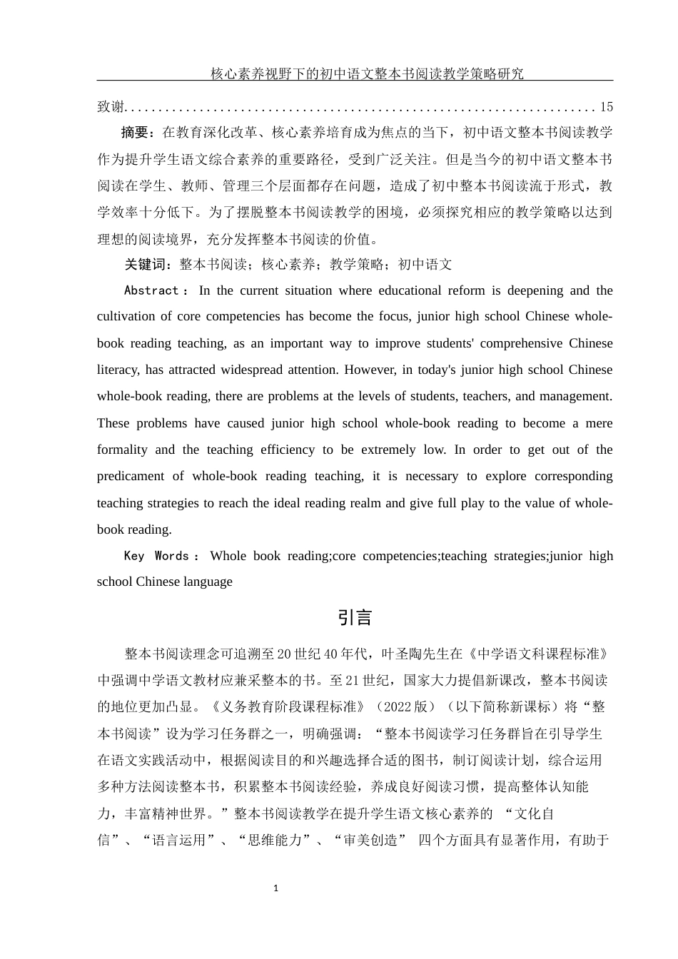 25年WH汉语言文学 《核心素养视野下的初中语文整本书阅读教学策略研究》20.65-AI4.62-约13185字符.docx_第2页