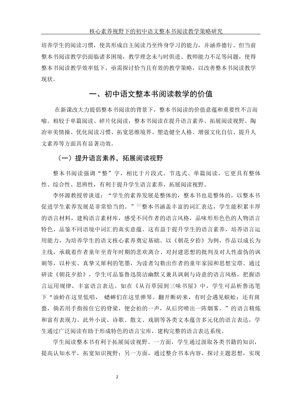 25年WH汉语言文学 《核心素养视野下的初中语文整本书阅读教学策略研究》20.65-AI4.62-约13185字符.docx_第3页