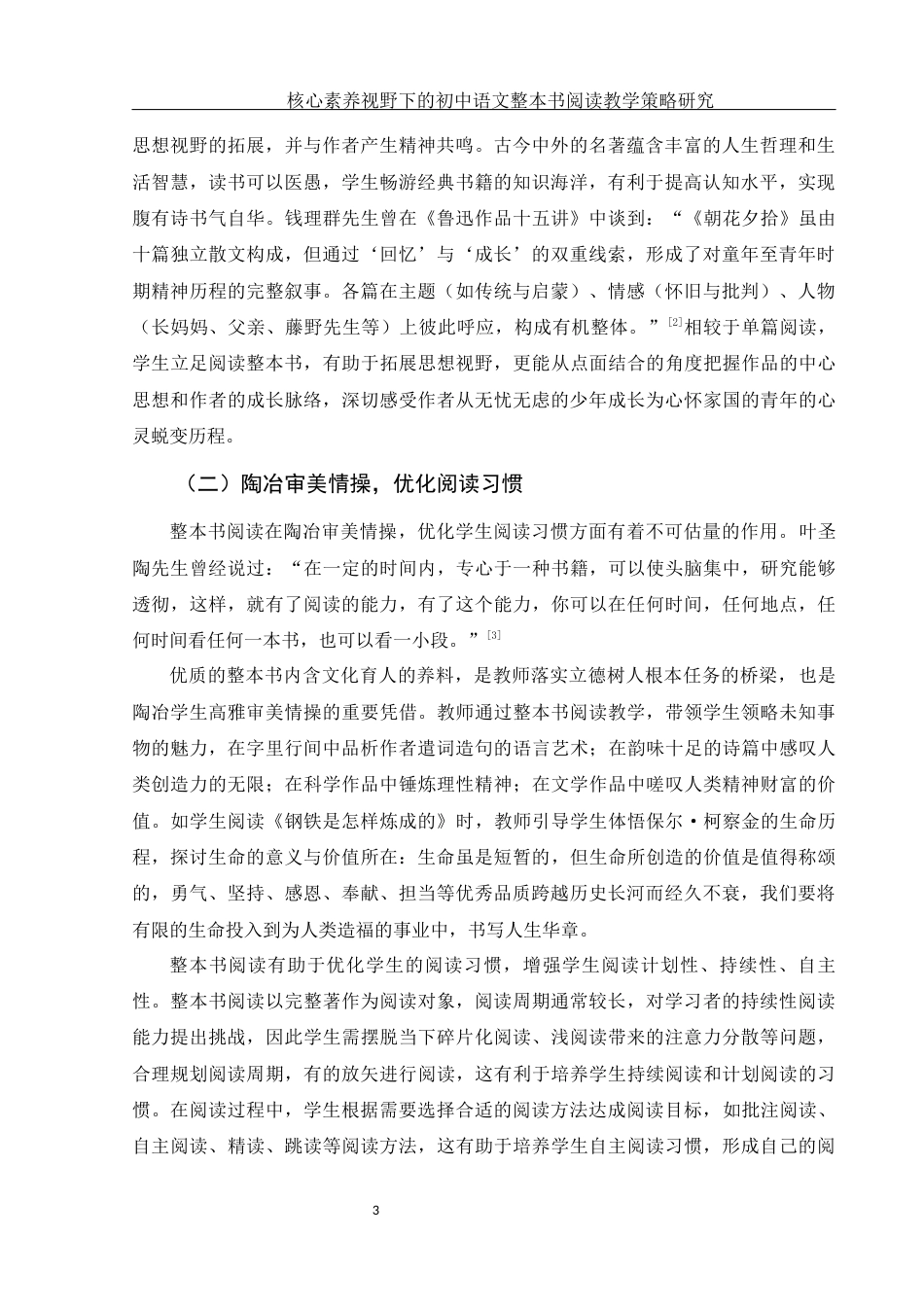 25年WH汉语言文学 《核心素养视野下的初中语文整本书阅读教学策略研究》20.65-AI4.62-约13185字符.docx_第4页