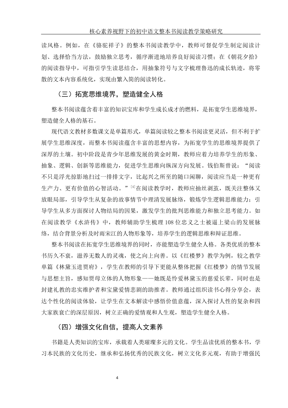 25年WH汉语言文学 《核心素养视野下的初中语文整本书阅读教学策略研究》20.65-AI4.62-约13185字符.docx_第5页