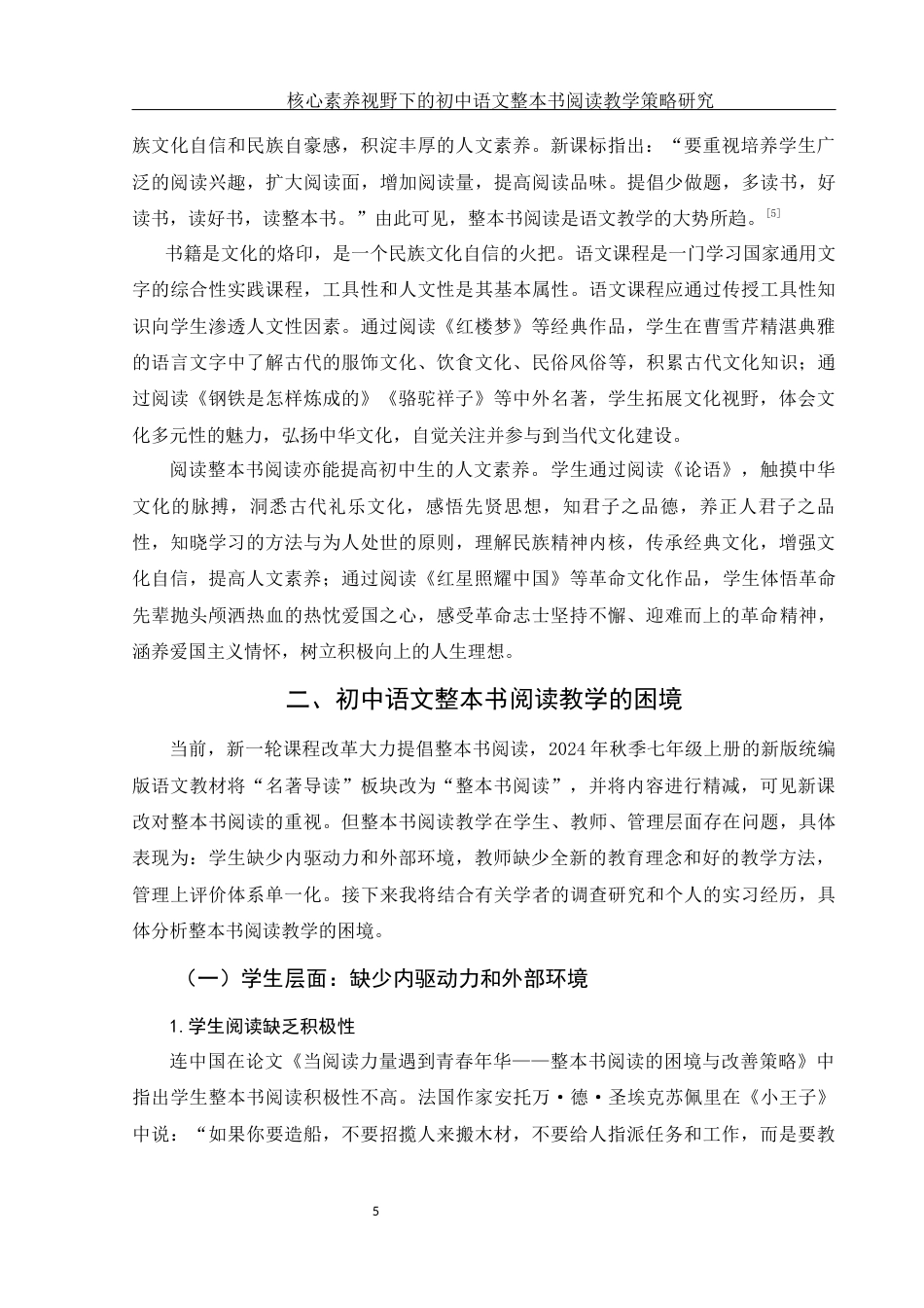 25年WH汉语言文学 《核心素养视野下的初中语文整本书阅读教学策略研究》20.65-AI4.62-约13185字符.docx_第6页