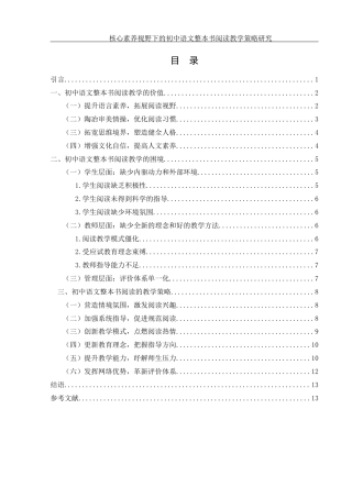 25年WH汉语言文学 《核心素养视野下的初中语文整本书阅读教学策略研究》20.65-AI4.62-约13185字符.docx