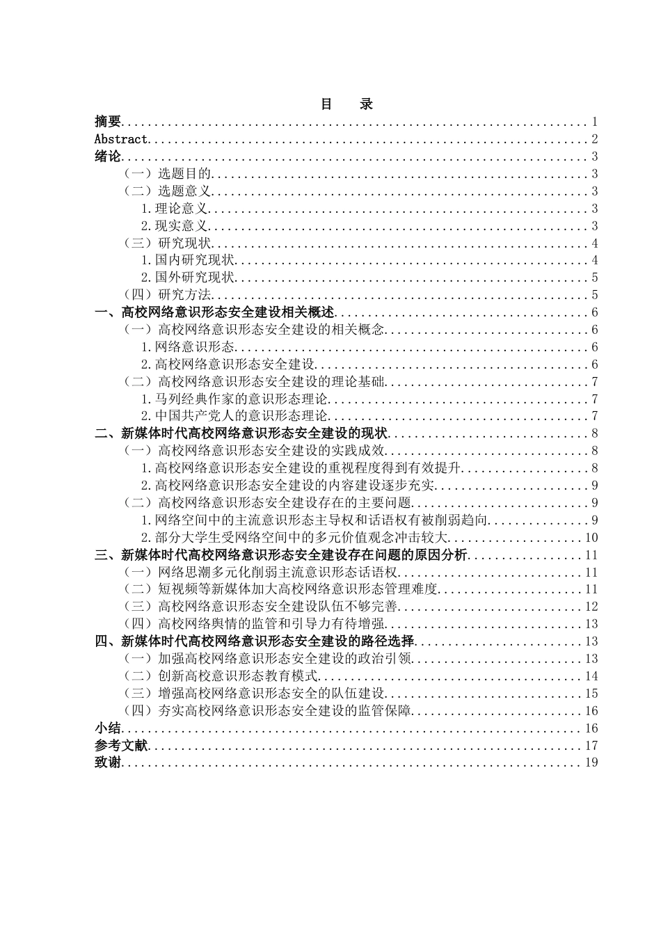 25年WH思想政治教育 新媒体时代高校网络意识形态安全建设探究14.37-AI9.06-约14432字符.docx_第1页
