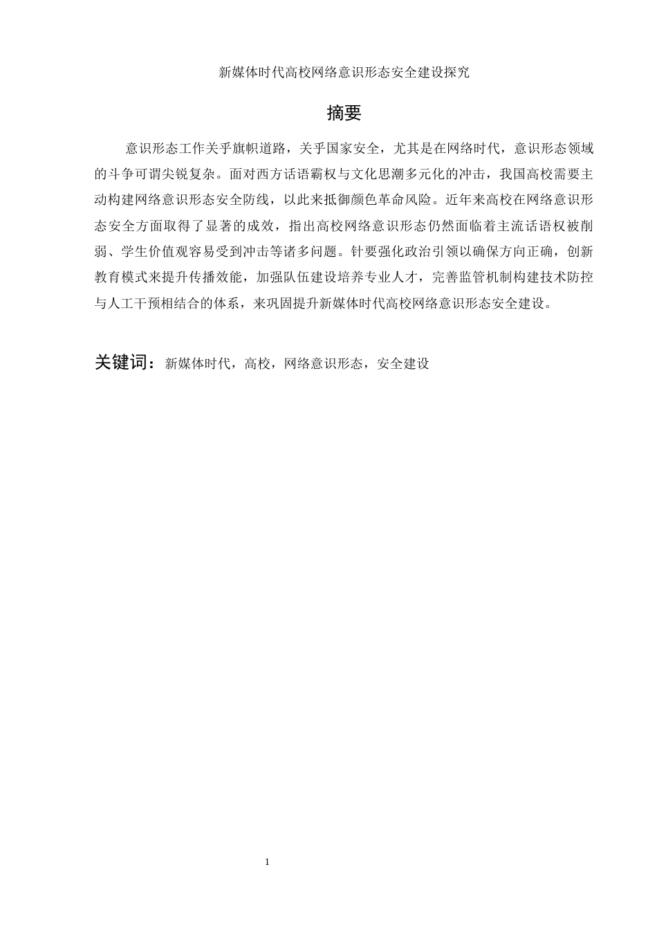 25年WH思想政治教育 新媒体时代高校网络意识形态安全建设探究14.37-AI9.06-约14432字符.docx_第2页