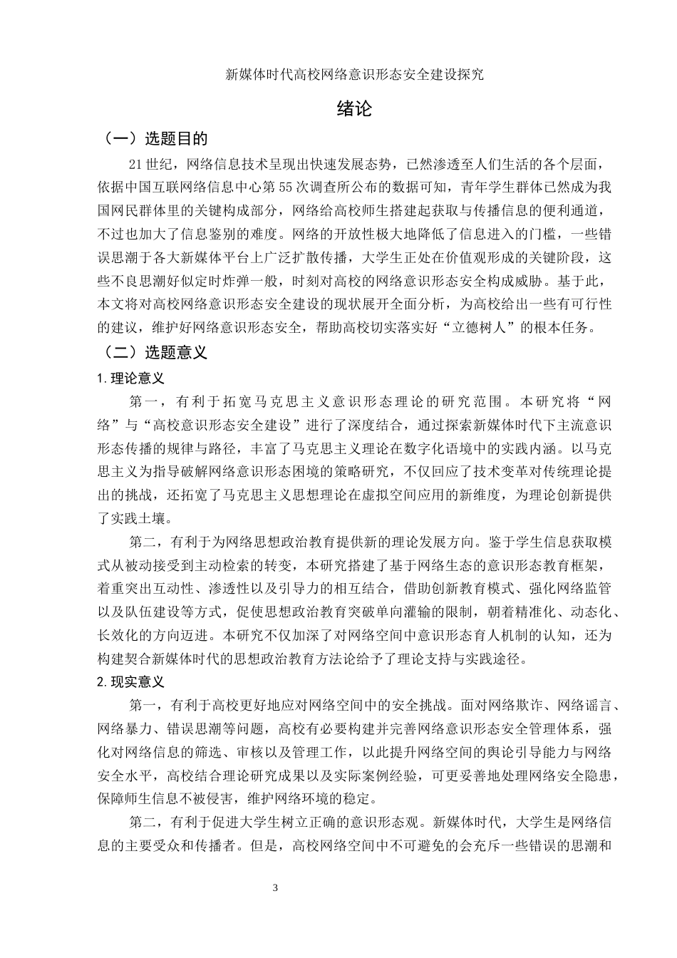 25年WH思想政治教育 新媒体时代高校网络意识形态安全建设探究14.37-AI9.06-约14432字符.docx_第4页