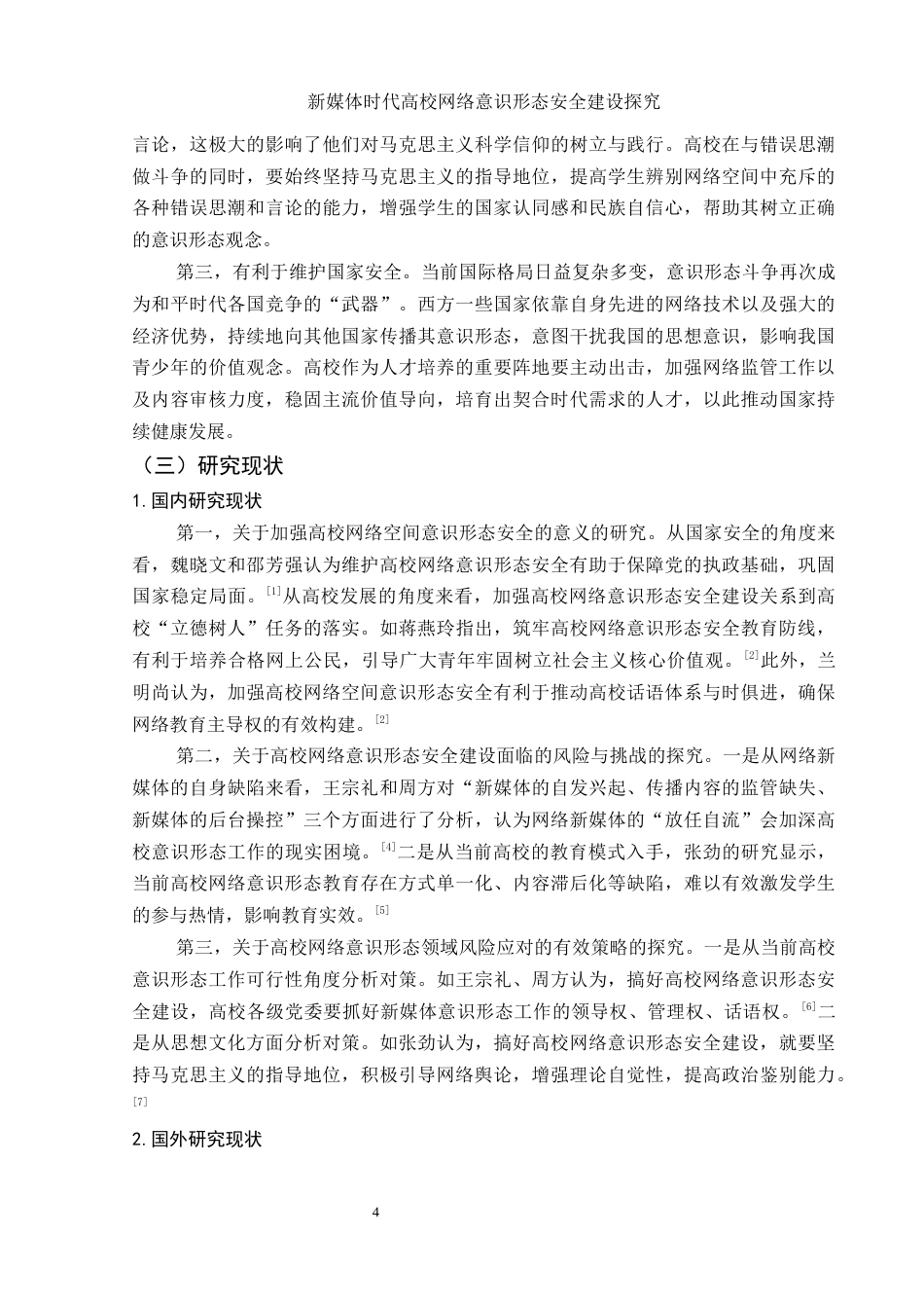 25年WH思想政治教育 新媒体时代高校网络意识形态安全建设探究14.37-AI9.06-约14432字符.docx_第5页