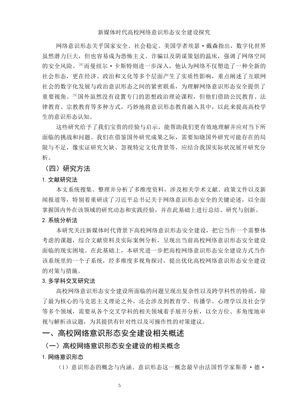 25年WH思想政治教育 新媒体时代高校网络意识形态安全建设探究14.37-AI9.06-约14432字符.docx_第6页