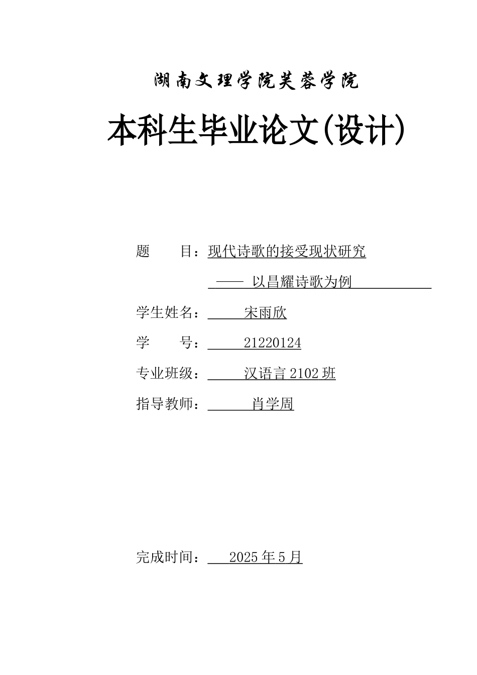 25年WH汉语言文学 现代诗歌的接受现状研究——以昌耀诗歌为例6.7-AI4.41-约11707字符.docx_第1页
