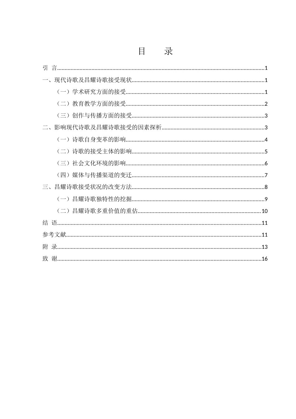 25年WH汉语言文学 现代诗歌的接受现状研究——以昌耀诗歌为例6.7-AI4.41-约11707字符.docx_第2页