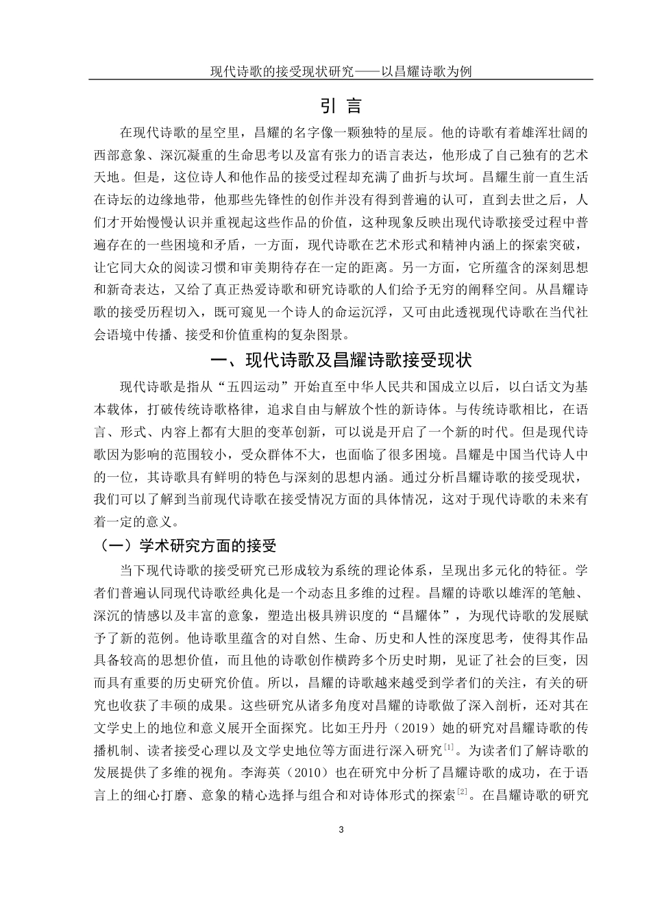 25年WH汉语言文学 现代诗歌的接受现状研究——以昌耀诗歌为例6.7-AI4.41-约11707字符.docx_第5页