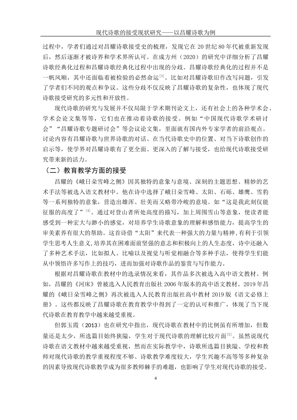 25年WH汉语言文学 现代诗歌的接受现状研究——以昌耀诗歌为例6.7-AI4.41-约11707字符.docx_第6页