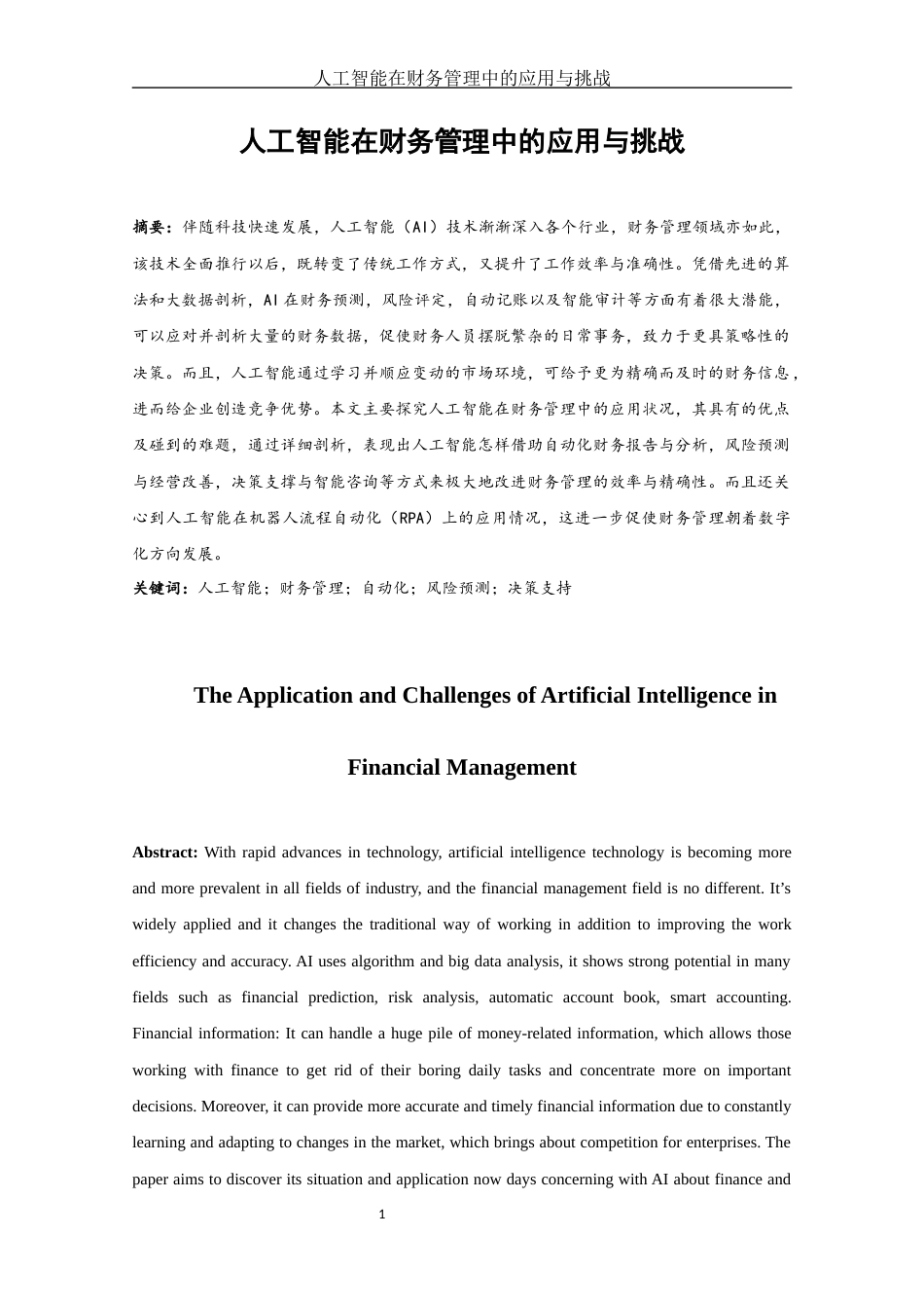 25年WH财务管理 人工智能在财务管理中的应用与挑战2.23-AI0.0-约10867字符.docx_第2页