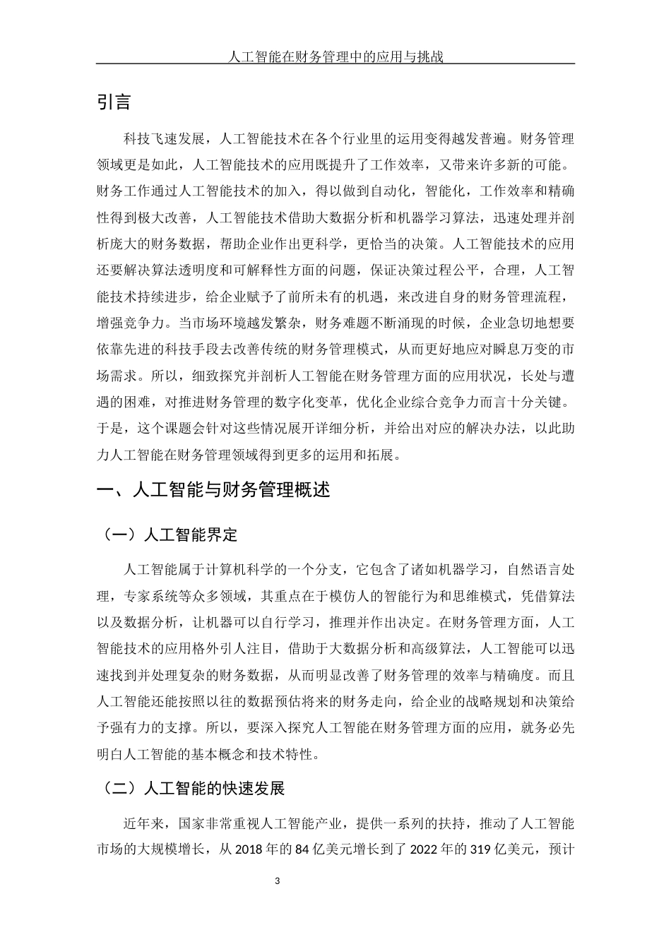 25年WH财务管理 人工智能在财务管理中的应用与挑战2.23-AI0.0-约10867字符.docx_第4页