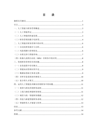 25年WH财务管理 人工智能在财务管理中的应用与挑战2.23-AI0.0-约10867字符.docx