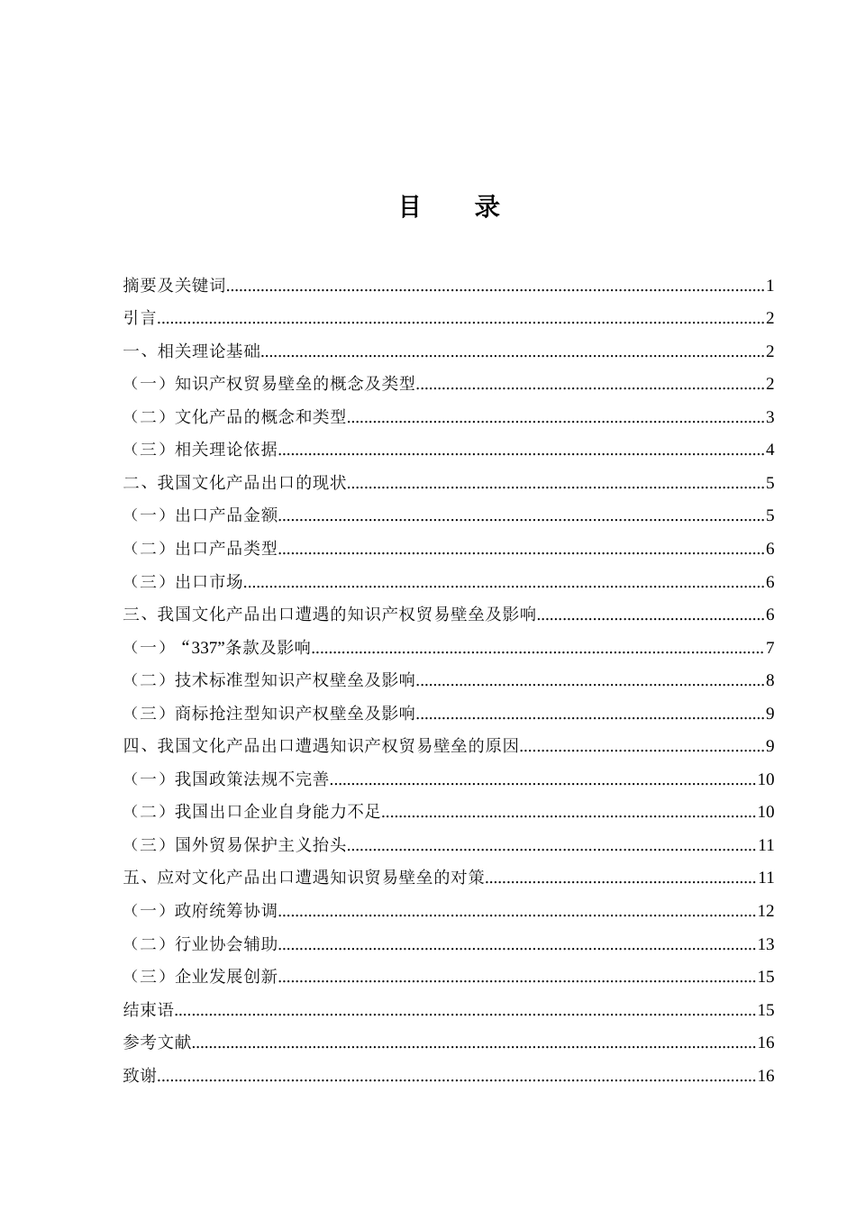 25年WH国际经济与贸易 我国文化产品出口遭遇知识产权贸易壁垒的原因及对策研究22.82-AI14.28-约13781字符.docx_第1页