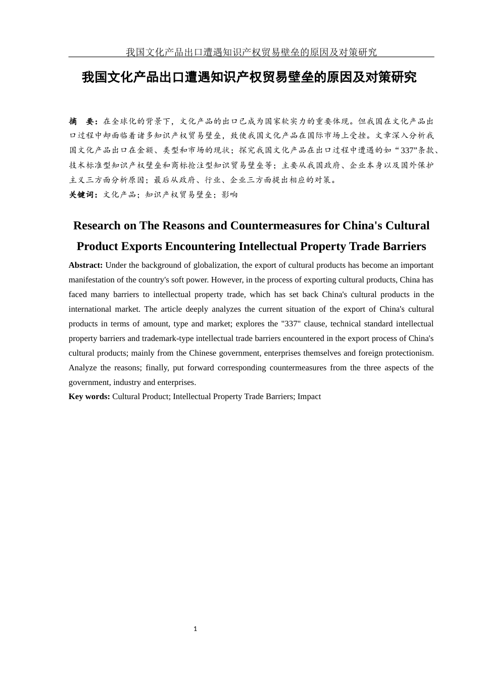 25年WH国际经济与贸易 我国文化产品出口遭遇知识产权贸易壁垒的原因及对策研究22.82-AI14.28-约13781字符.docx_第3页