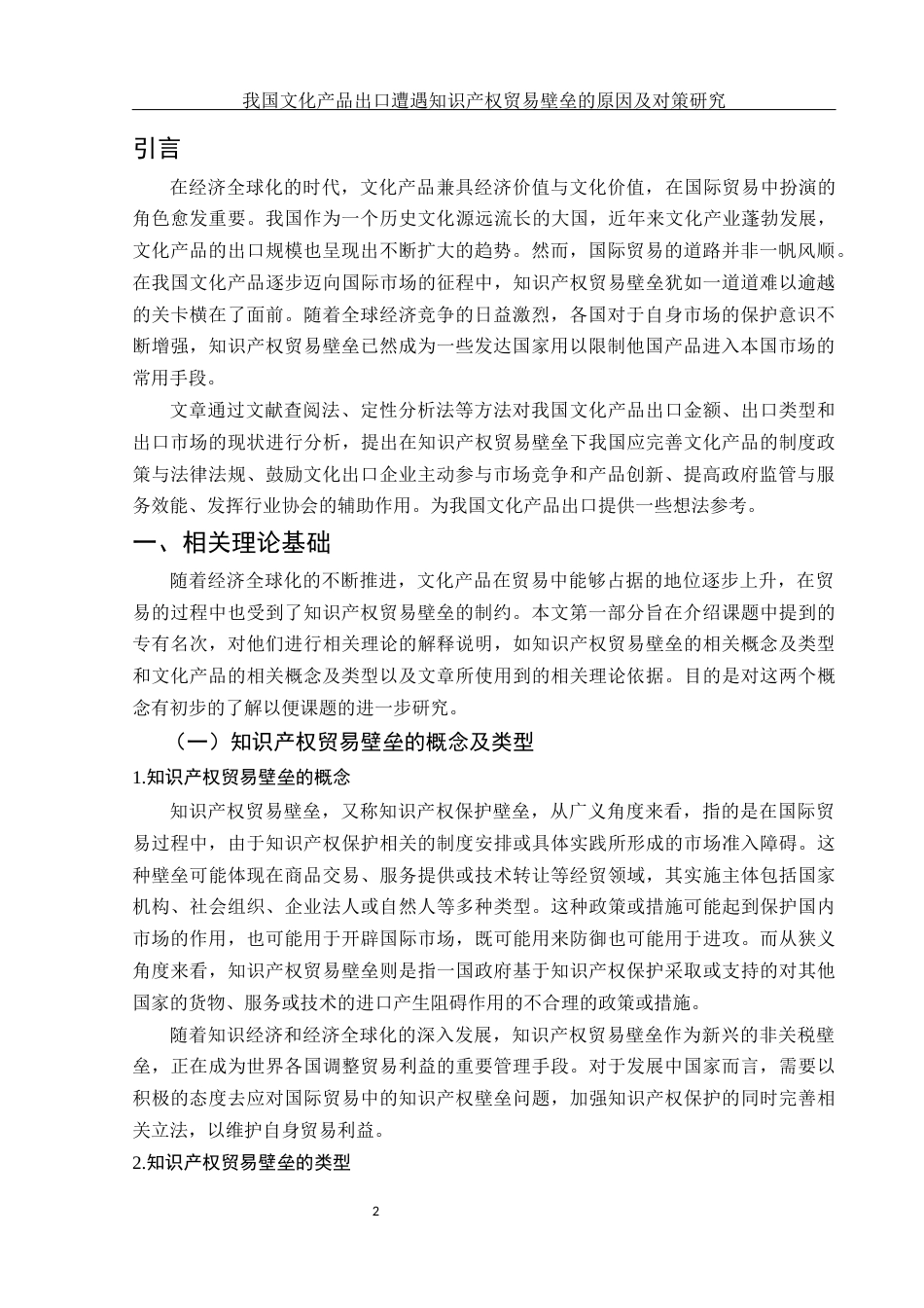 25年WH国际经济与贸易 我国文化产品出口遭遇知识产权贸易壁垒的原因及对策研究22.82-AI14.28-约13781字符.docx_第4页