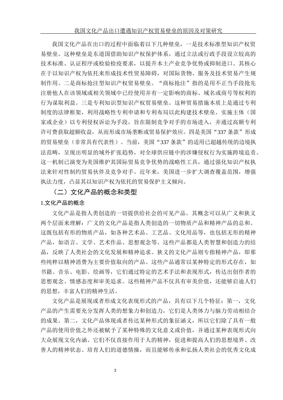 25年WH国际经济与贸易 我国文化产品出口遭遇知识产权贸易壁垒的原因及对策研究22.82-AI14.28-约13781字符.docx_第5页