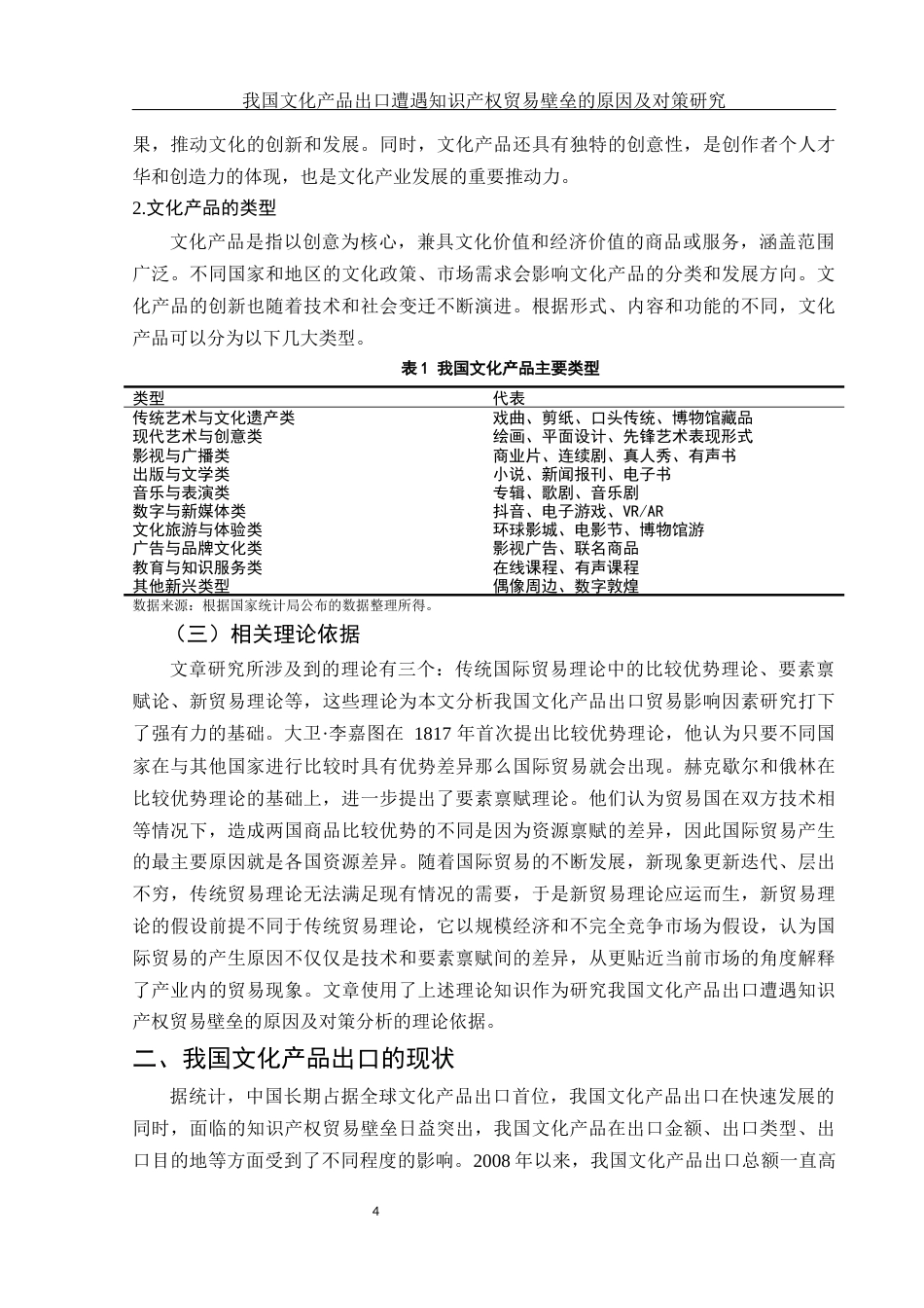 25年WH国际经济与贸易 我国文化产品出口遭遇知识产权贸易壁垒的原因及对策研究22.82-AI14.28-约13781字符.docx_第6页