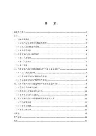 25年WH国际经济与贸易 我国文化产品出口遭遇知识产权贸易壁垒的原因及对策研究22.82-AI14.28-约13781字符.docx