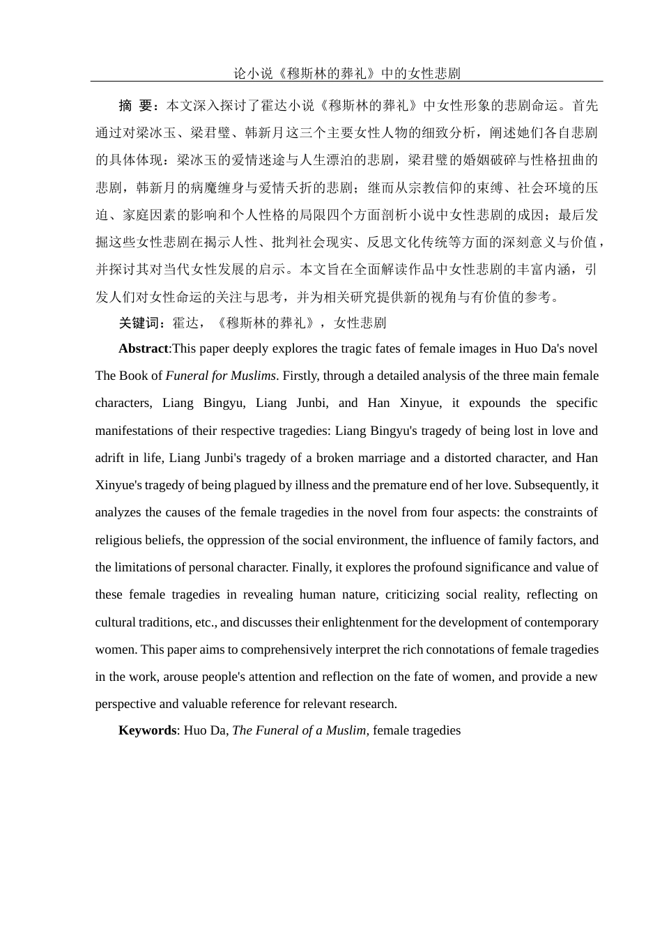 25年WH汉语言文学 论小说《穆斯林的葬礼》中的女性悲剧8.79-AI25.85-约17432字符.docx_第2页