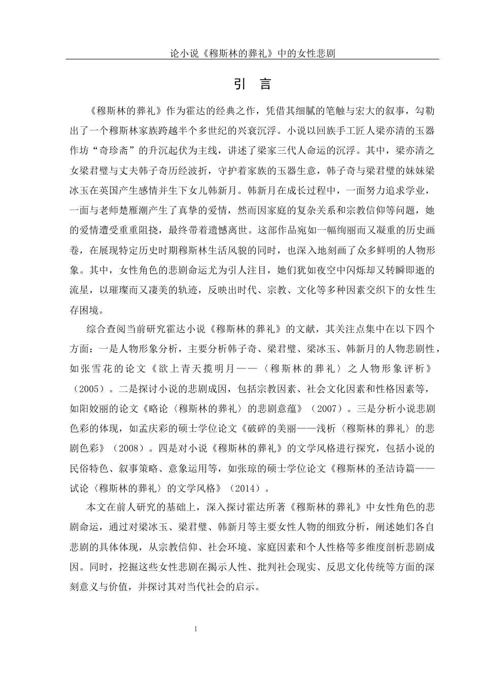 25年WH汉语言文学 论小说《穆斯林的葬礼》中的女性悲剧8.79-AI25.85-约17432字符.docx_第3页