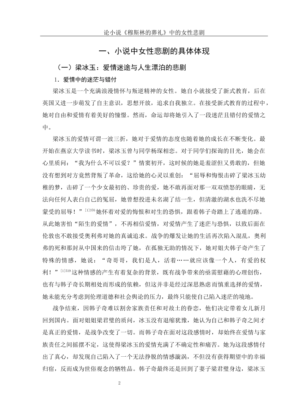 25年WH汉语言文学 论小说《穆斯林的葬礼》中的女性悲剧8.79-AI25.85-约17432字符.docx_第4页