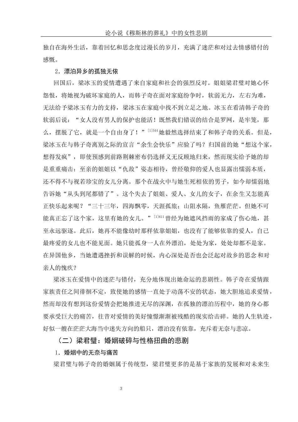 25年WH汉语言文学 论小说《穆斯林的葬礼》中的女性悲剧8.79-AI25.85-约17432字符.docx_第5页