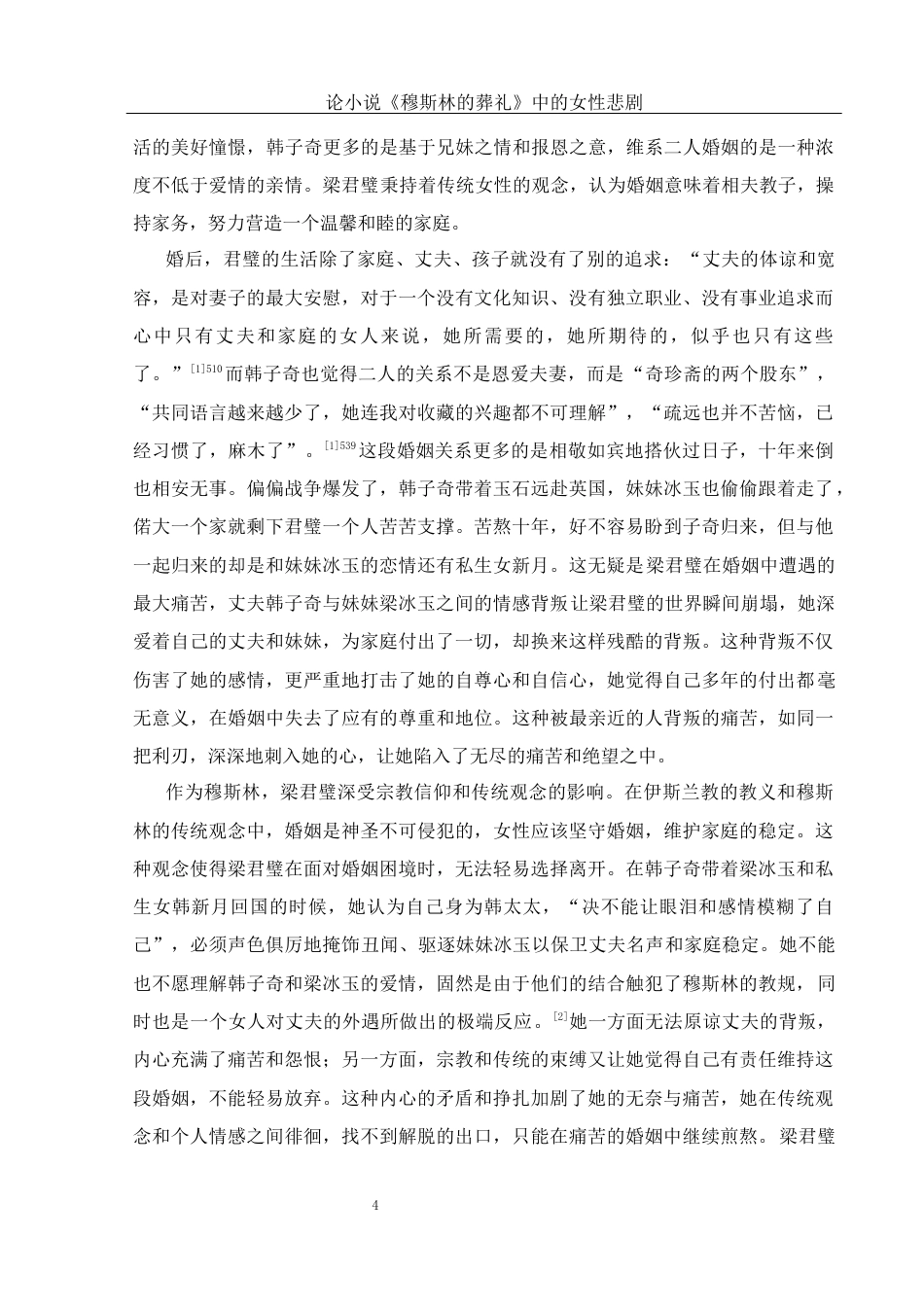 25年WH汉语言文学 论小说《穆斯林的葬礼》中的女性悲剧8.79-AI25.85-约17432字符.docx_第6页