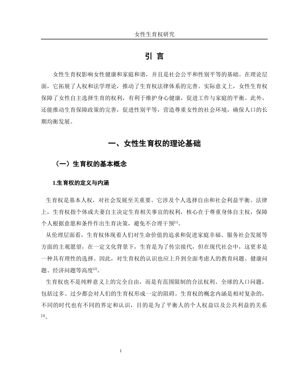 25年WH法学 女性生育权研究5.93-AI5.66-约14085字符.docx_第5页