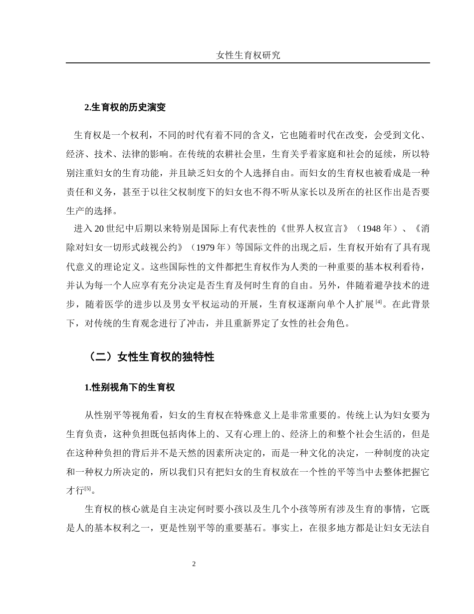 25年WH法学 女性生育权研究5.93-AI5.66-约14085字符.docx_第6页