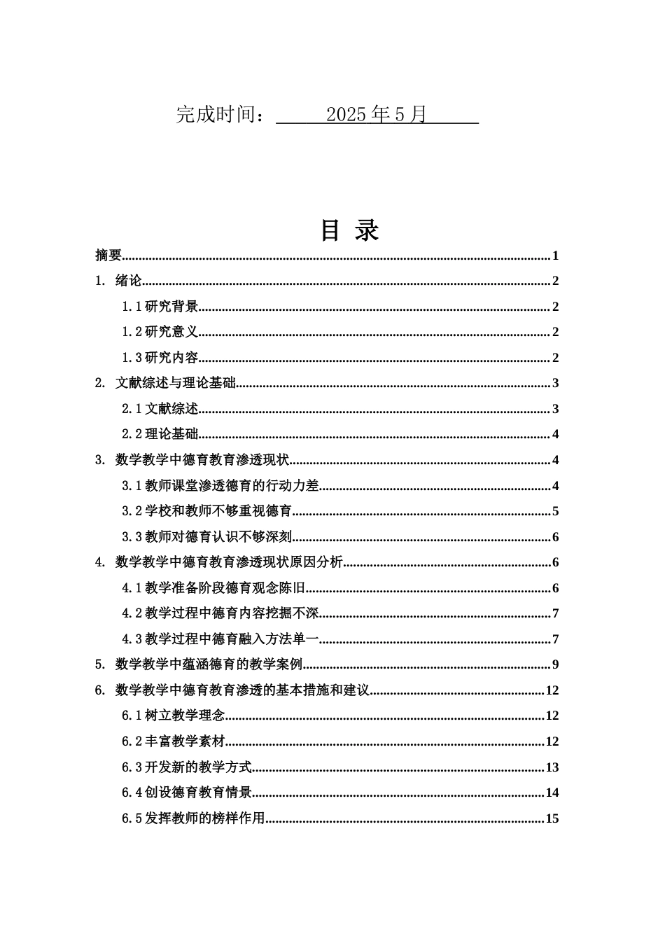 25年WH数学与应用数学 数学教学中德育教育渗透方法的探究19.48-AI18.01-约12592字符.docx_第2页