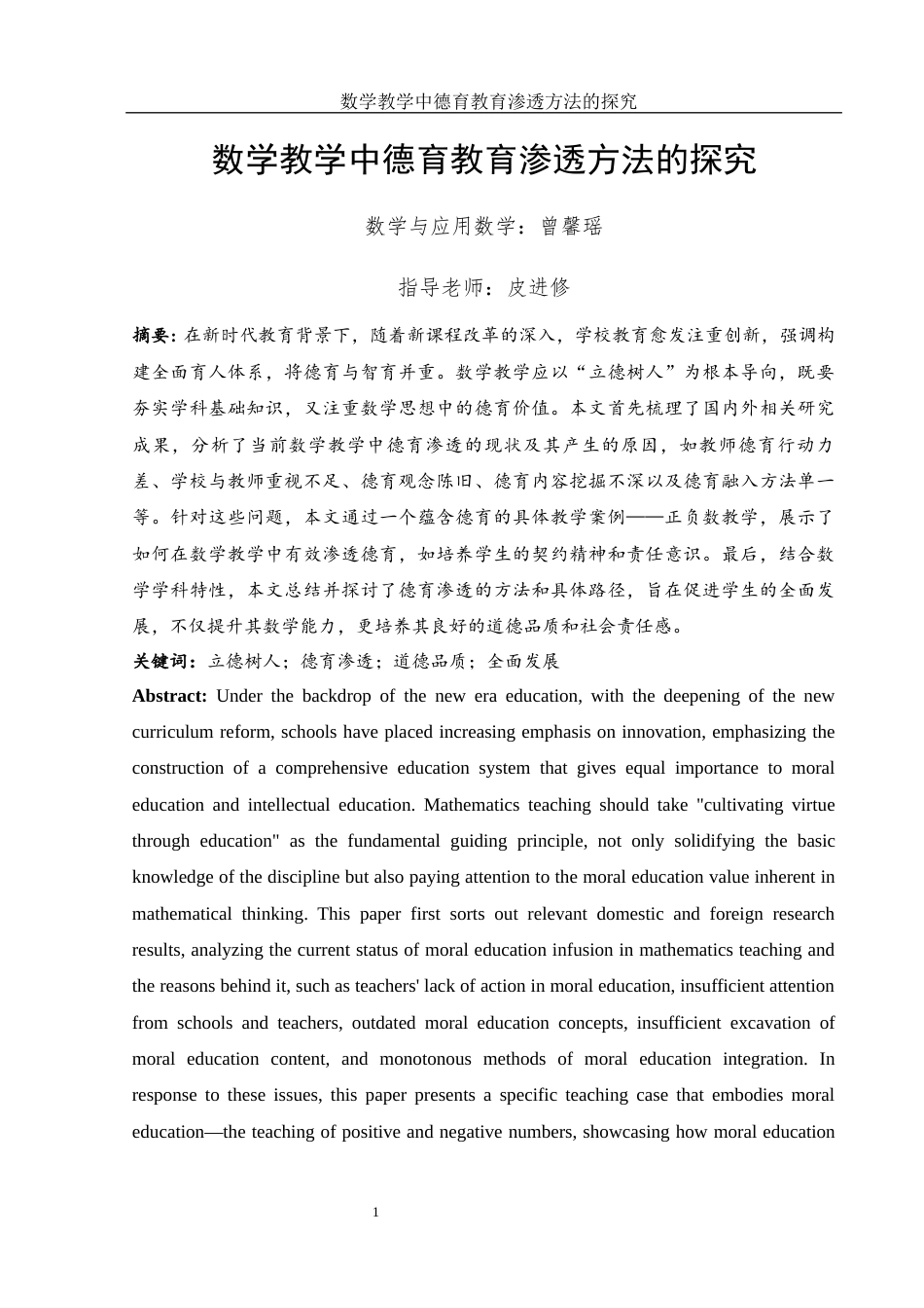 25年WH数学与应用数学 数学教学中德育教育渗透方法的探究19.48-AI18.01-约12592字符.docx_第4页